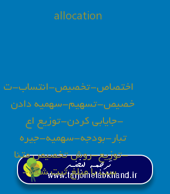 allocation به فارسی